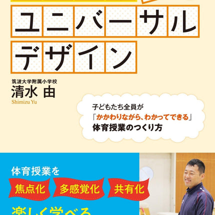 体育授業のユニバーサルデザイン - 東洋館出版社