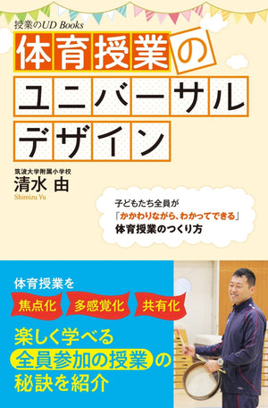 体育授業のユニバーサルデザイン - 東洋館出版社