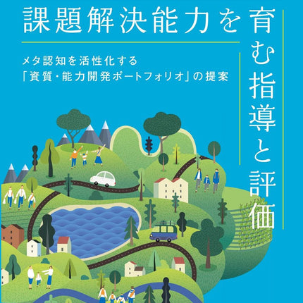 家庭科 生活の課題解決能力を育む指導と評価ーメタ認知を活性化する「資質・能力開発ポートフォリオ」の提案ー - 東洋館出版社