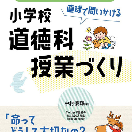 内容項目から始めよう 直球で問いかける小学校道徳科授業づくり - 東洋館出版社