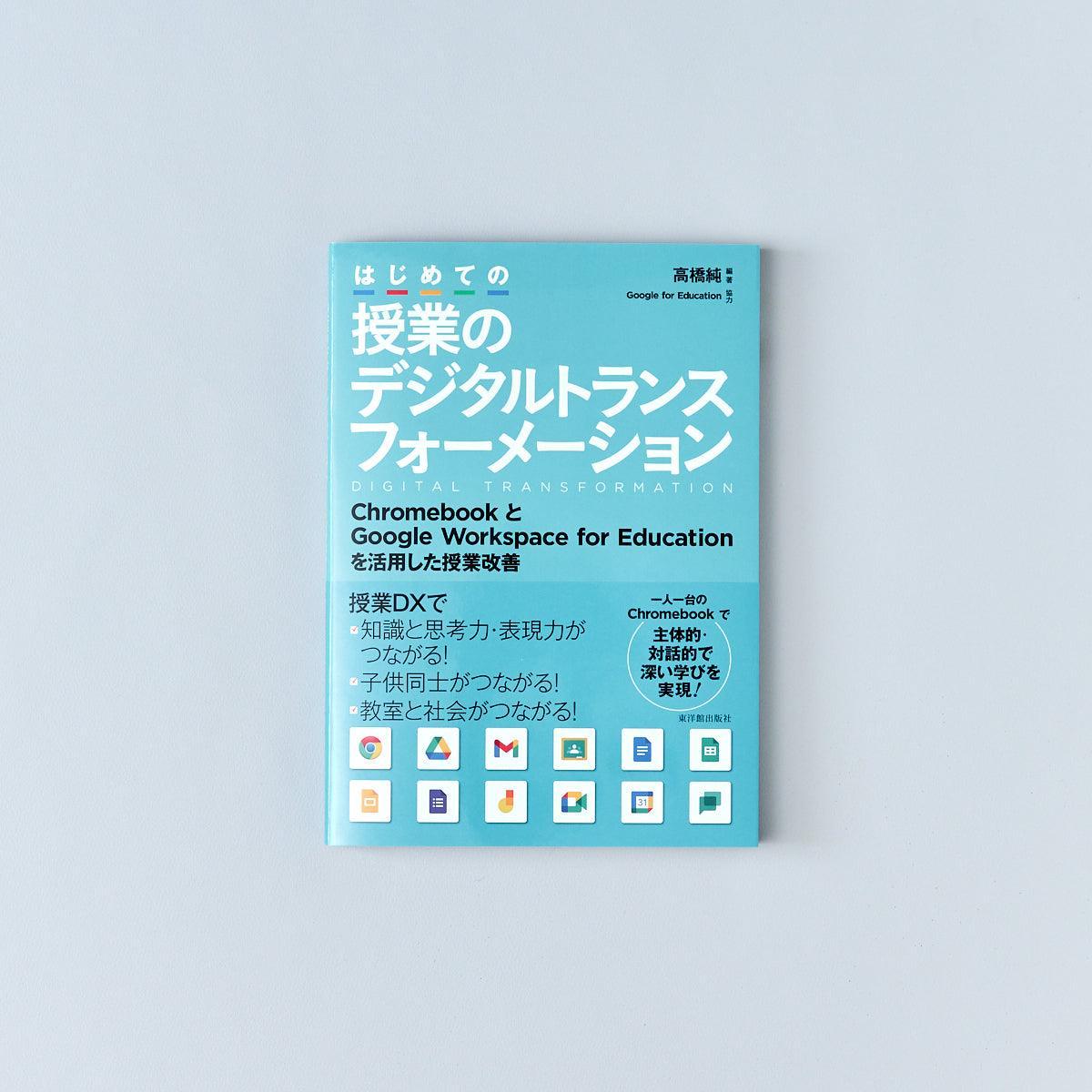 はじめての授業のデジタルトランスフォーメーション - 東洋館出版社