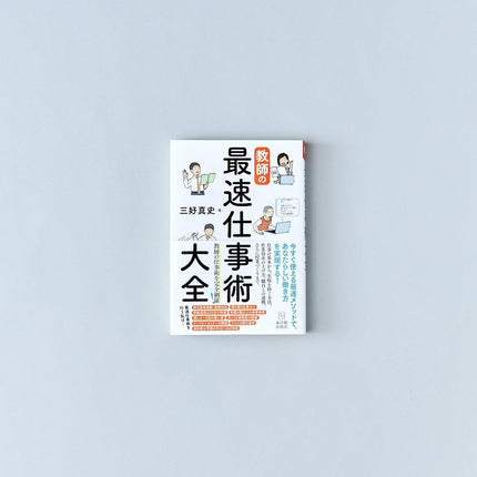 教師の最速仕事術大全 - 東洋館出版社