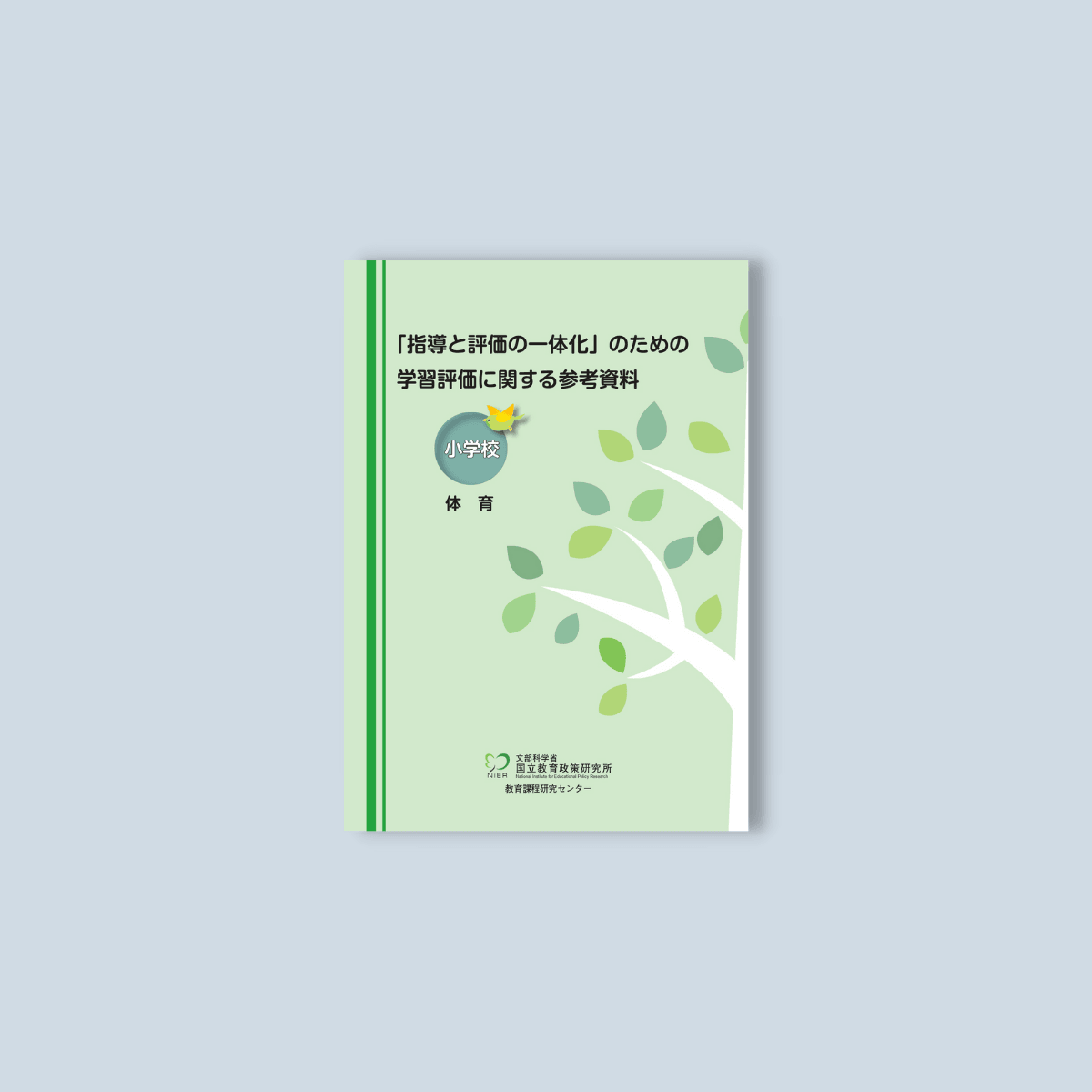小学校「指導と評価の一体化」のための学習評価に関する参考資料 教科 小学校「指導と評価の一体化」のための学習評価に関する参考資料 教科