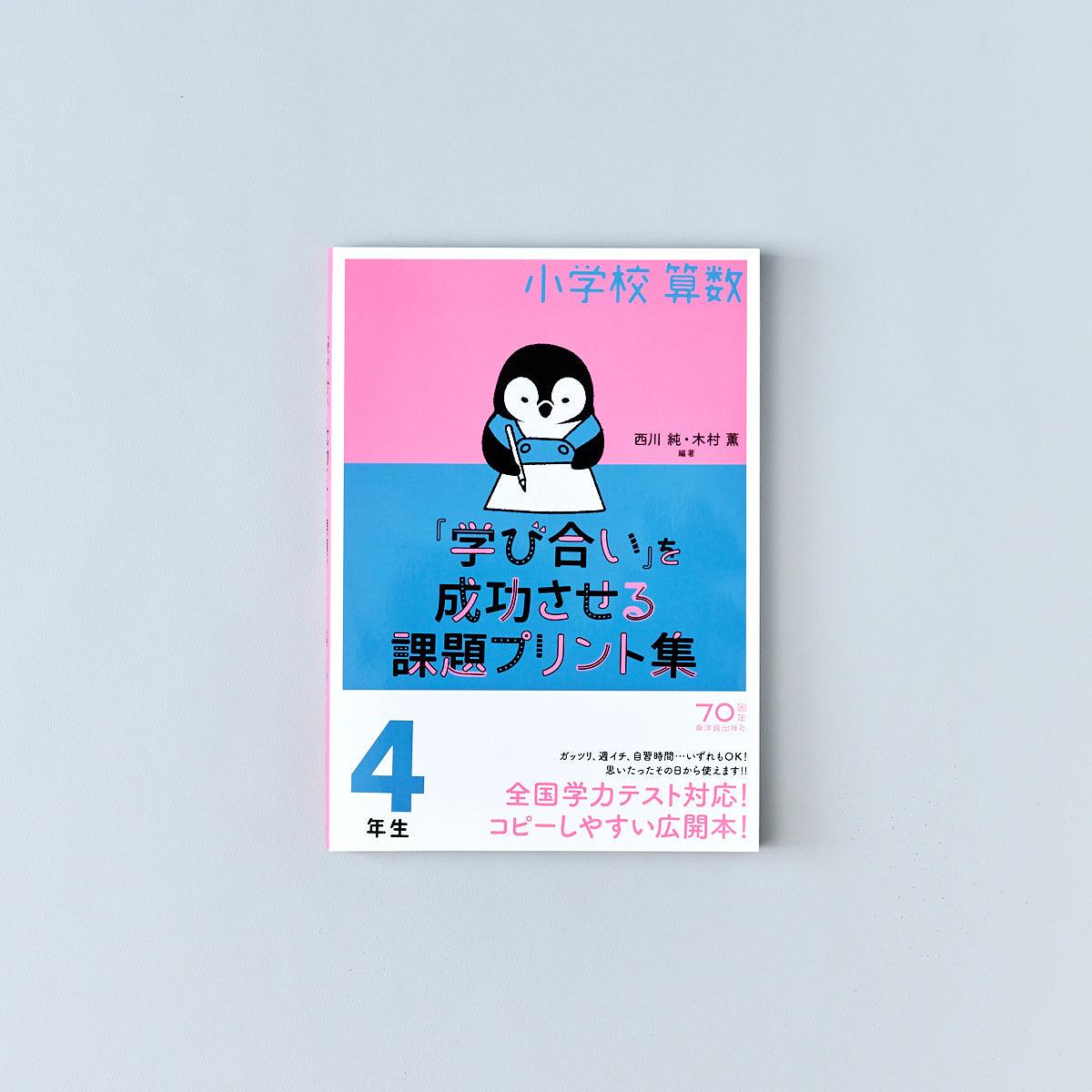 小学校算数『学び合い』を成功させる課題プリント集　学年別シリーズ - 東洋館出版社