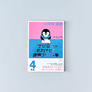 小学校算数『学び合い』を成功させる課題プリント集　学年別シリーズ - 東洋館出版社