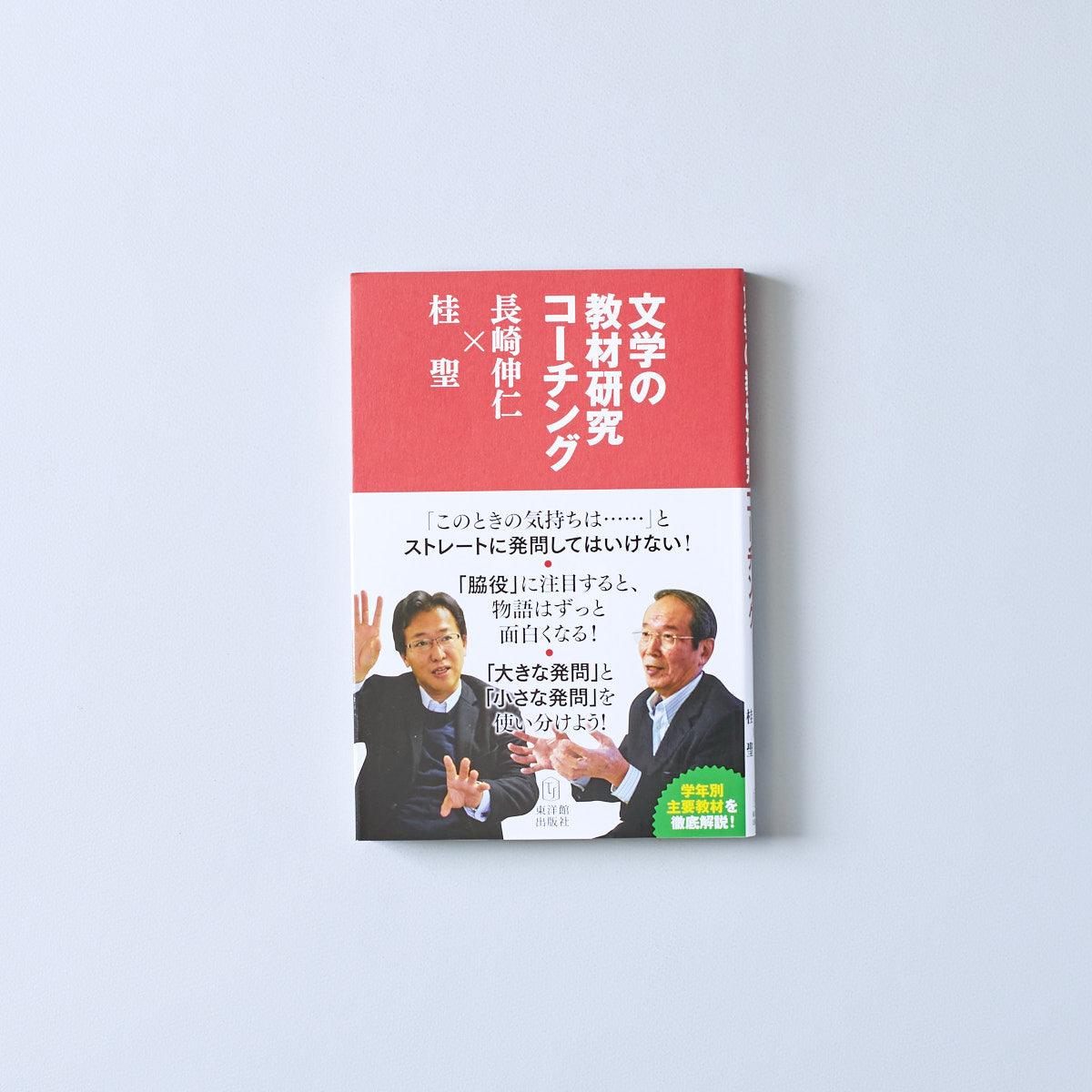 文学の教材研究コーチング 長崎伸仁 × 桂 聖 - 東洋館出版社