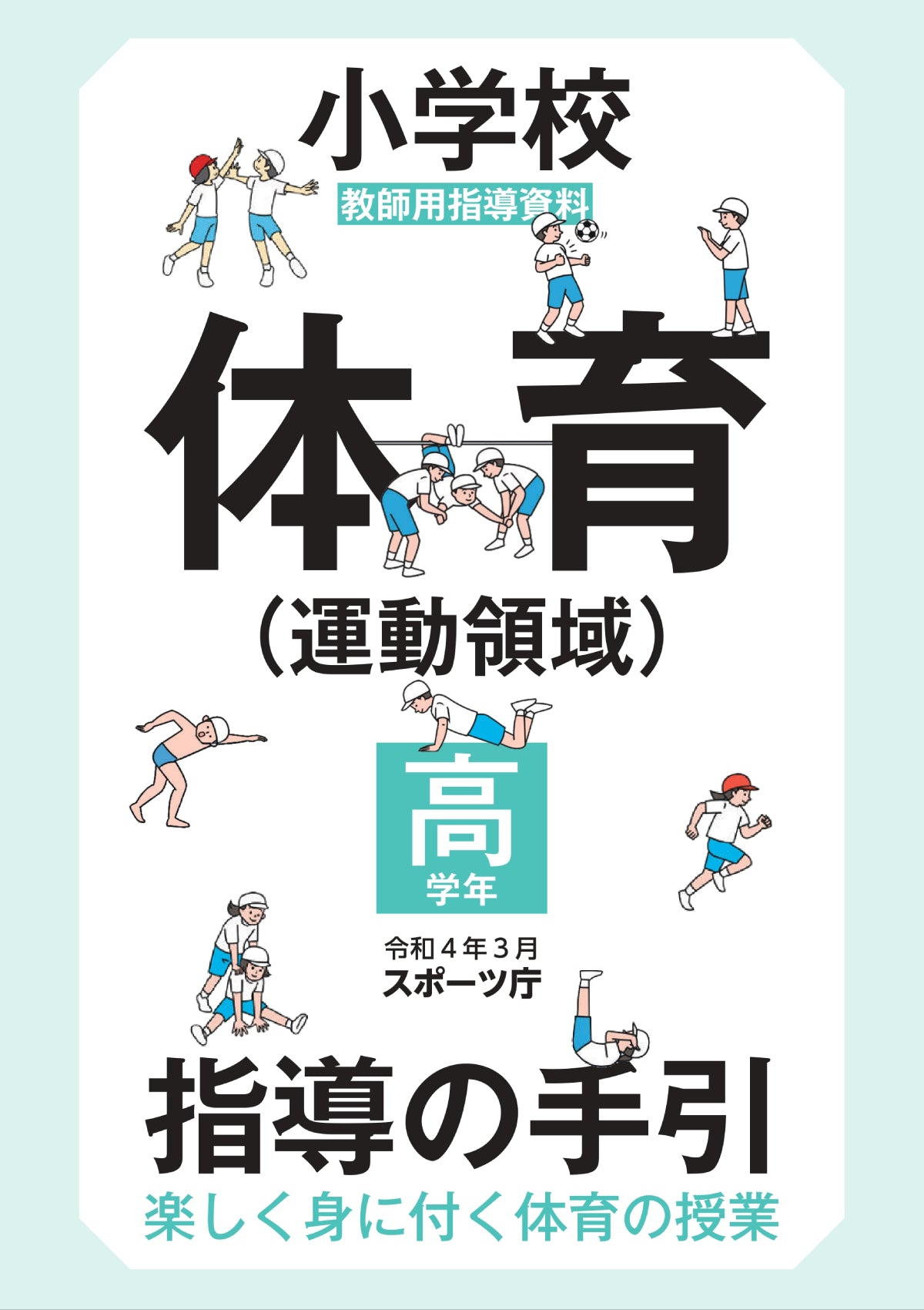 小学校体育（運動領域）指導の手引【高学年】　～楽しく身に付く体育の授業～ - 東洋館出版社