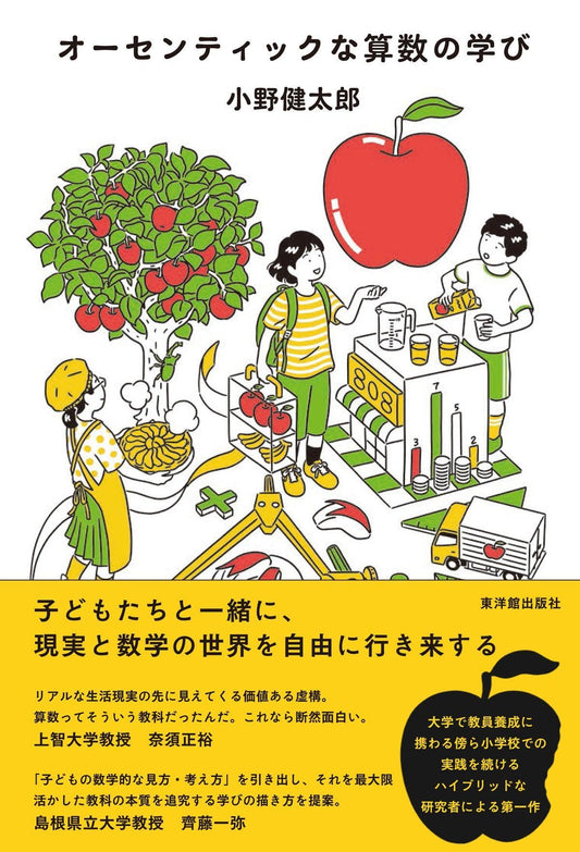 オーセンティックな算数の学び - 東洋館出版社