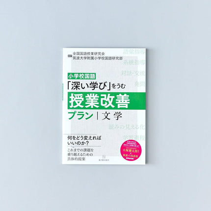 小学校国語-深い学び-をうむ授業改善プラン-文学 - 東洋館出版社