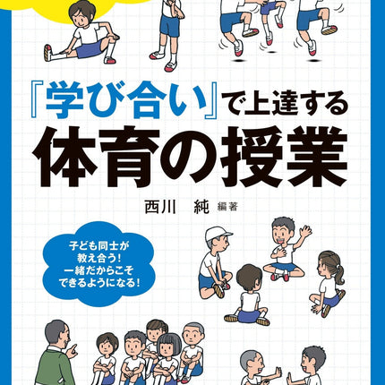 『学び合い』で上達する体育の授業 - 東洋館出版社