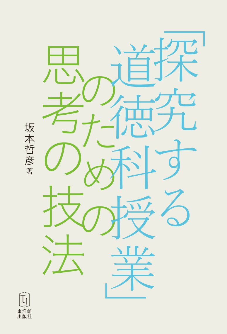 「探究する道徳科授業」のための思考の技法 - 東洋館出版社