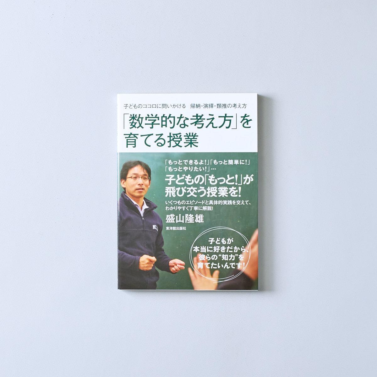 子どものココロに問いかける 帰納・演繹・類推の考え方 「数学的な考え方」を育てる授業 - 東洋館出版社