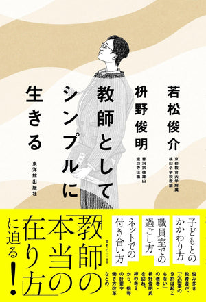 教師としてシンプルに生きる - 東洋館出版社