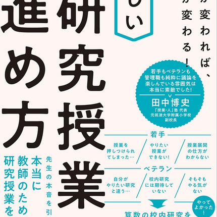 学校が変われば、授業が変わる！ 新しい研究授業の進め方 - 東洋館出版社
