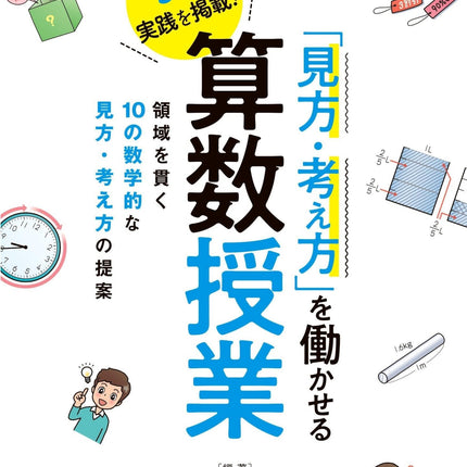 「見方・考え方」を働かせる算数授業 - 東洋館出版社