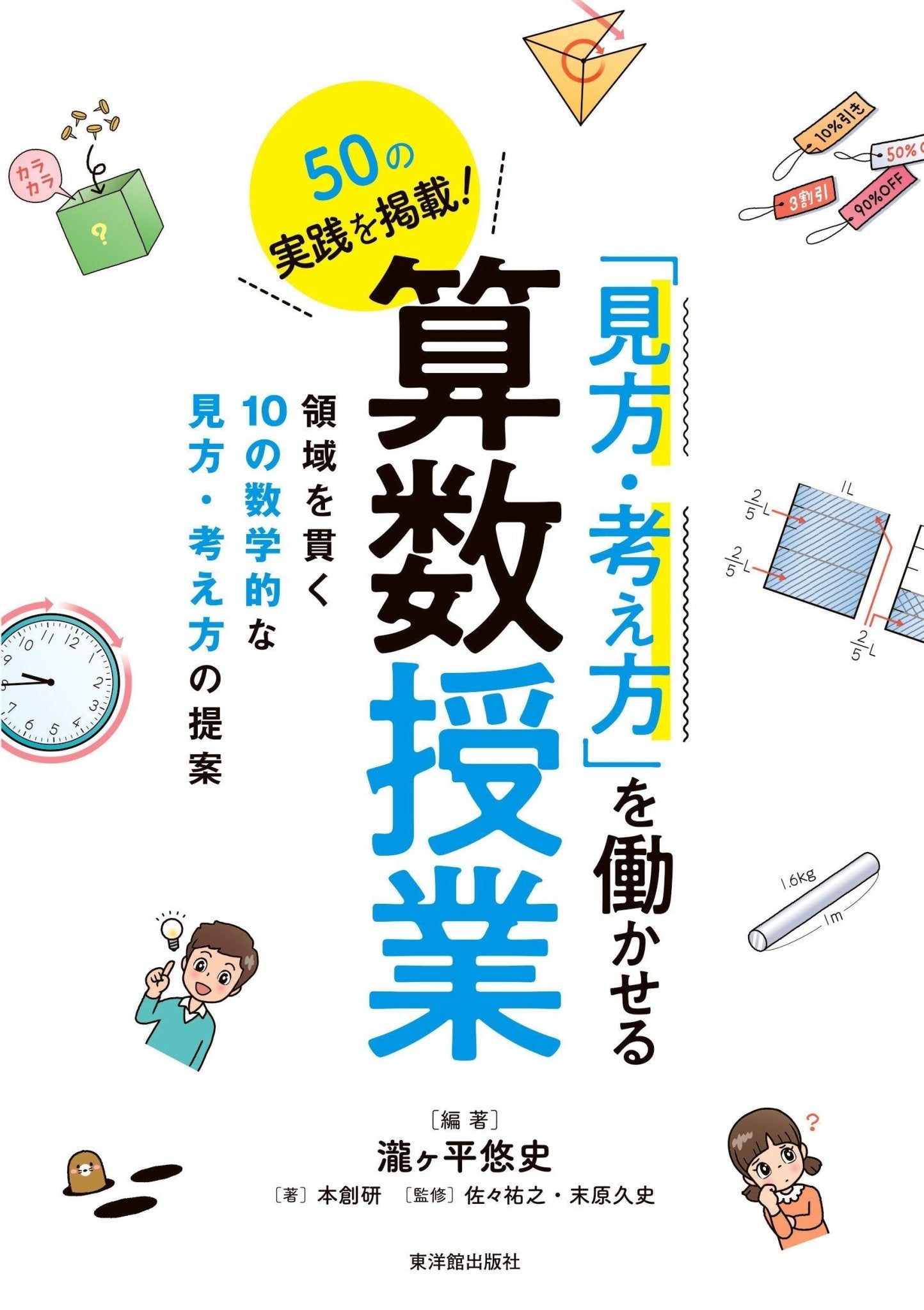 「見方・考え方」を働かせる算数授業 - 東洋館出版社