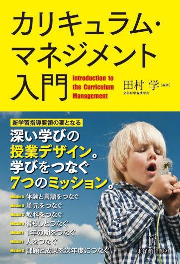 カリキュラム・マネジメント入門 - 東洋館出版社