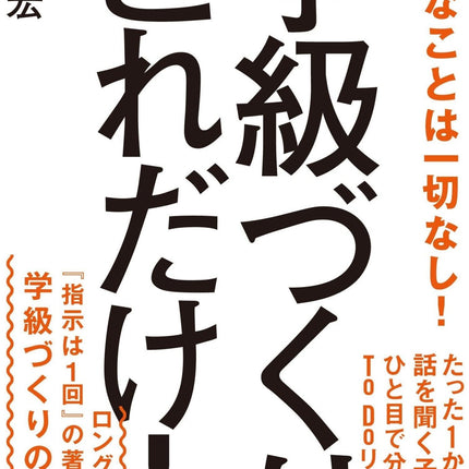 学級づくりこれだけ！ - 東洋館出版社