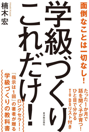 学級づくりこれだけ！ - 東洋館出版社
