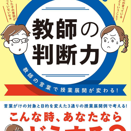算数授業を左右する 教師の判断力 - 東洋館出版社