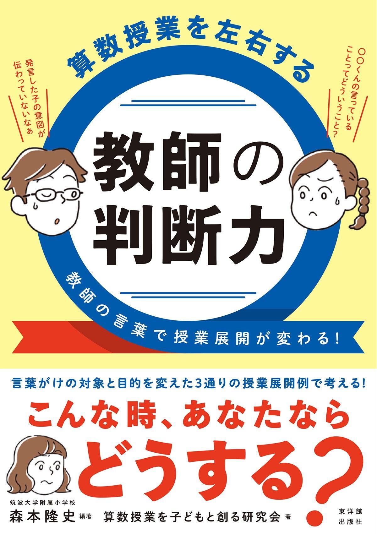 算数授業を左右する 教師の判断力 - 東洋館出版社