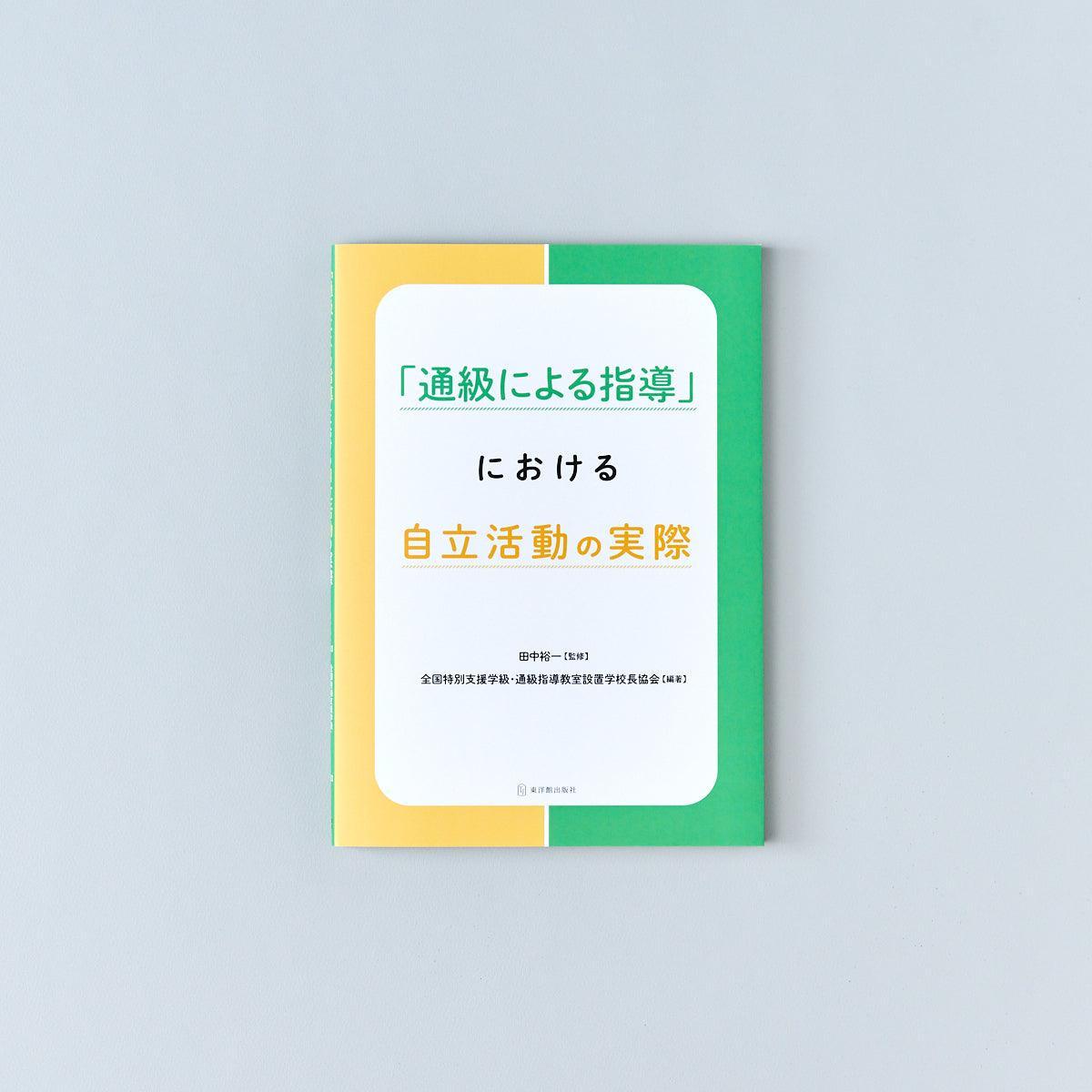 「通級による指導」における自立活動の実際 - 東洋館出版社