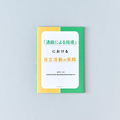 「通級による指導」における自立活動の実際 - 東洋館出版社