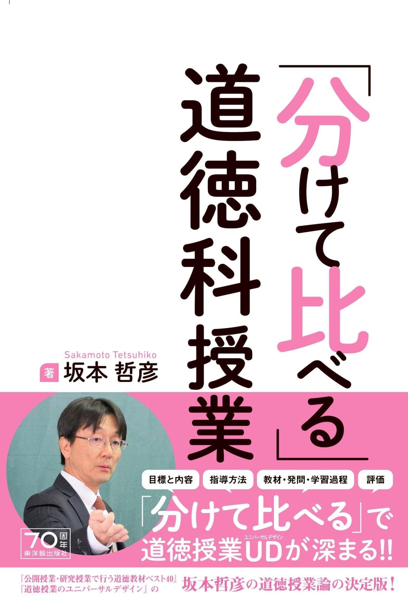 「分けて比べる」道徳科授業 - 東洋館出版社