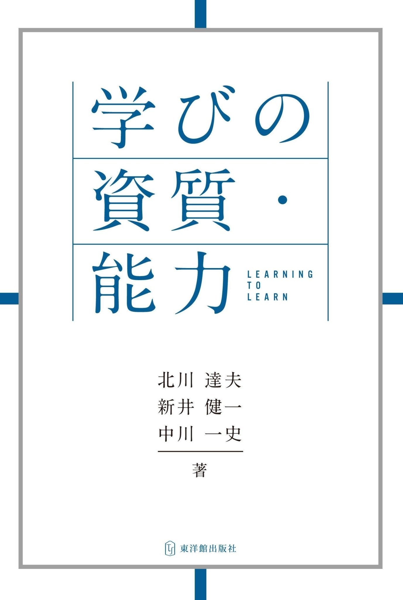 学びの資質・能力 - 東洋館出版社