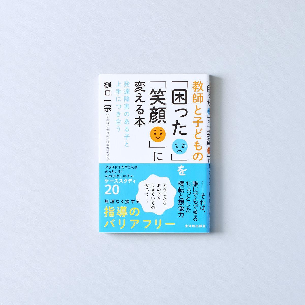 教師と子どもの「困った」を「笑顔」に変える本 - 東洋館出版社