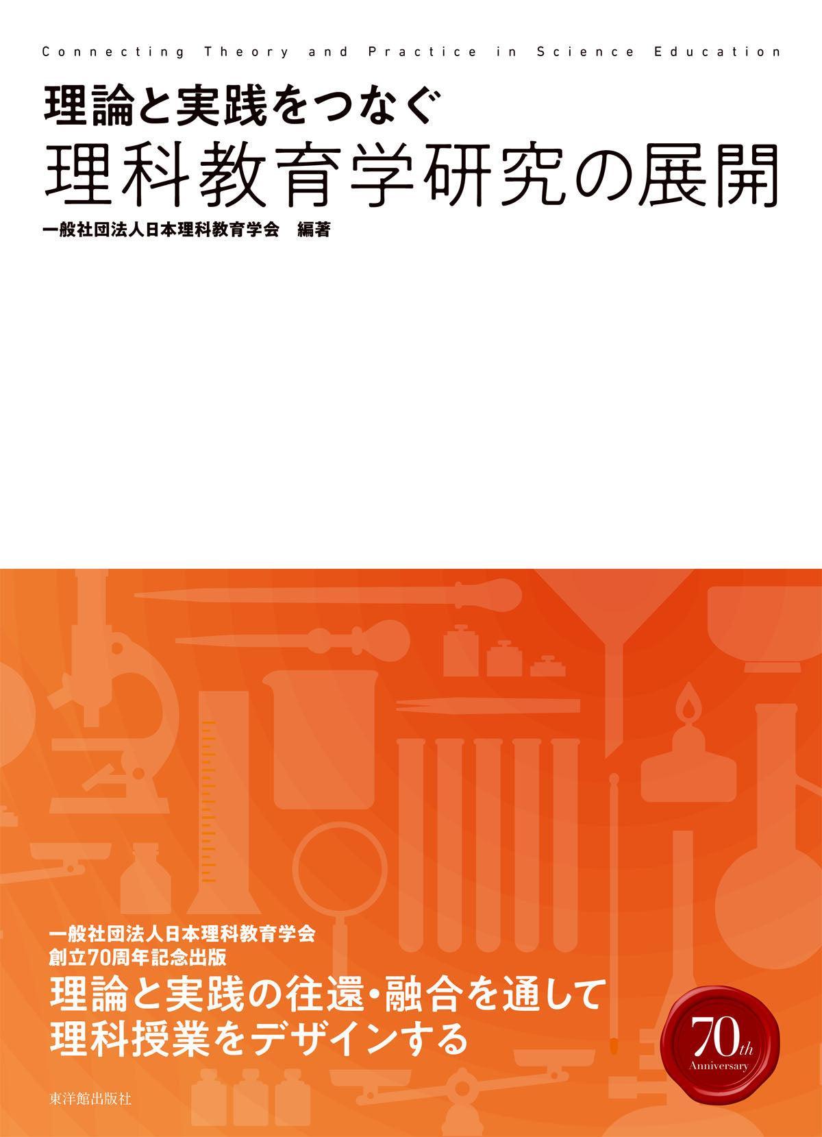 理論と実践をつなぐ理科教育学研究の展開　–　東洋館出版社