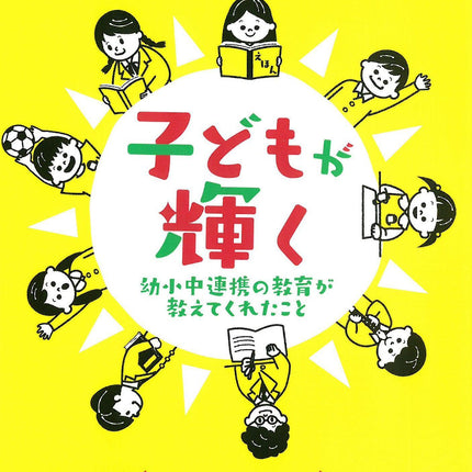 子どもが輝く - 東洋館出版社