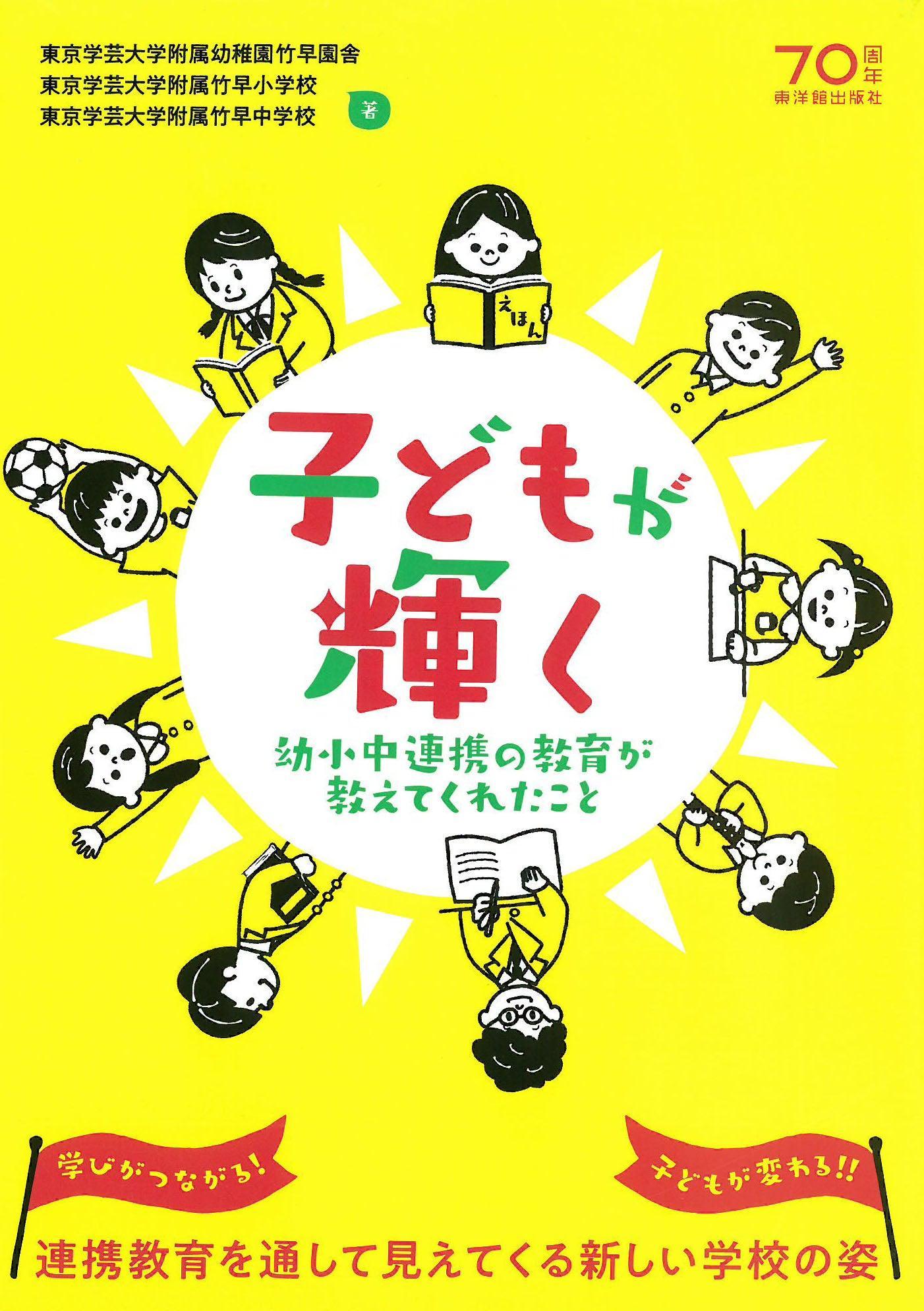 子どもが輝く - 東洋館出版社