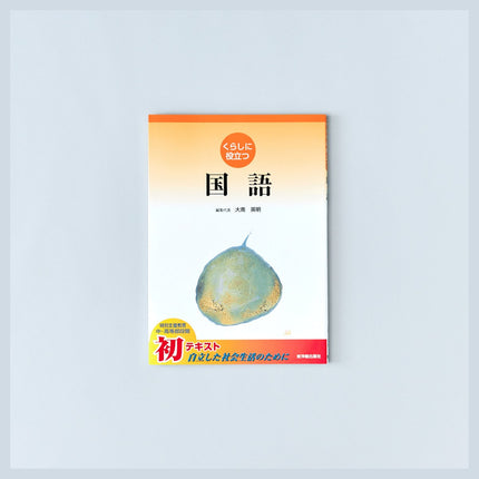 くらしに役立つ　国語 - 東洋館出版社