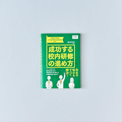 成功する校内研修の進め方 - 東洋館出版社