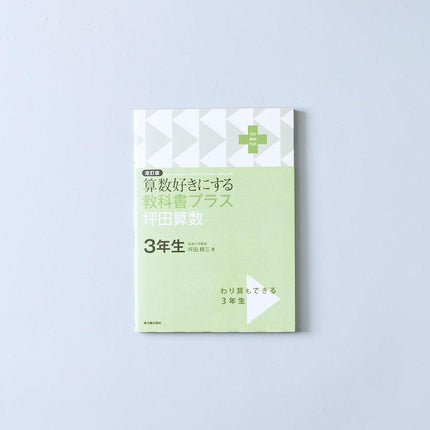 改訂版 算数好きにする 教科書プラス 坪田算数　学年別シリーズ - 東洋館出版社