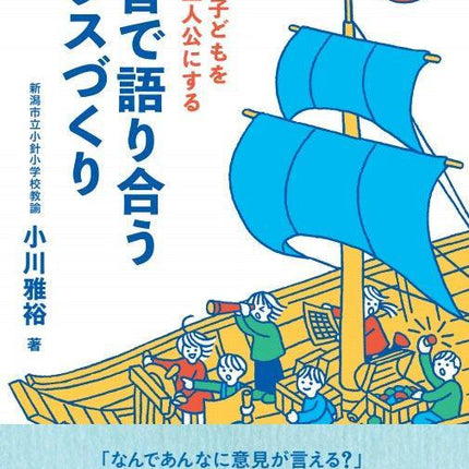 すべての子どもを探究の主人公にする 本音で語り合うクラスづくり - 東洋館出版社