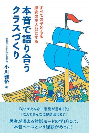 すべての子どもを探究の主人公にする 本音で語り合うクラスづくり - 東洋館出版社