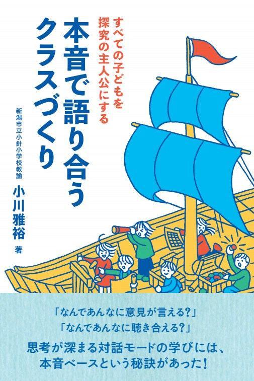 すべての子どもを探究の主人公にする 本音で語り合うクラスづくり - 東洋館出版社