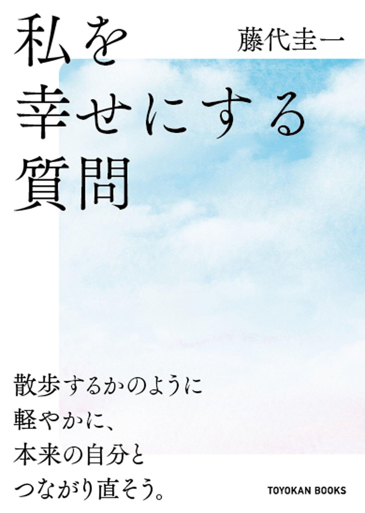 私を幸せにする質問 - 東洋館出版社