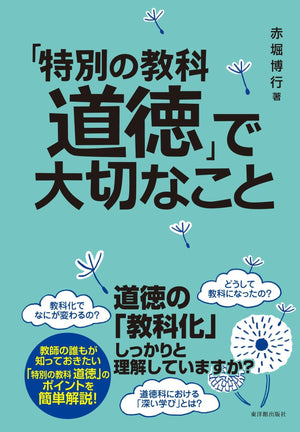 「特別の教科 道徳」で大切なこと - 東洋館出版社