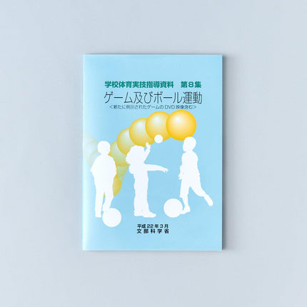 ゲーム及びボール運動 学校体育実技指導資料 - 東洋館出版社