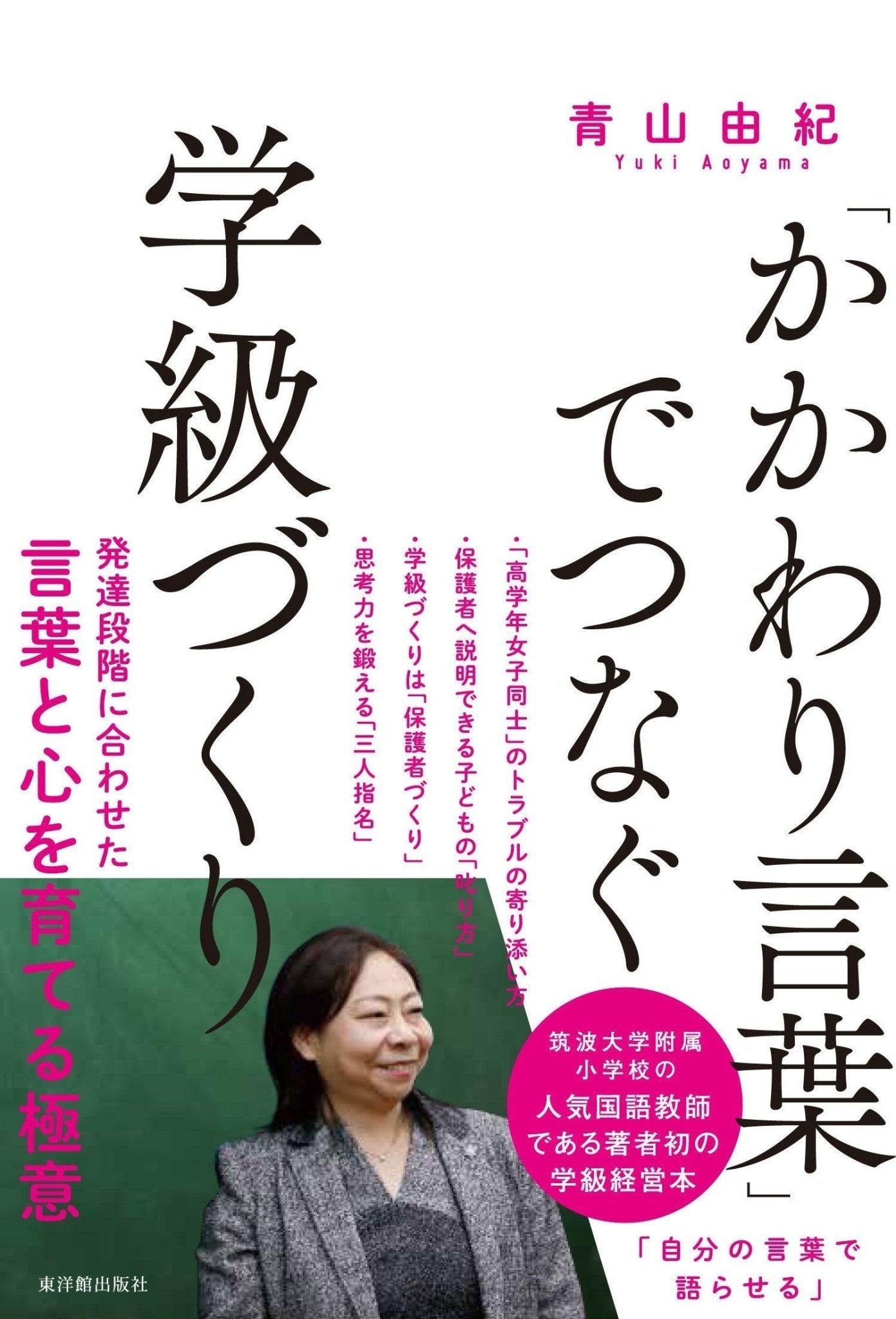 「かかわり言葉」でつなぐ学級づくり - 東洋館出版社