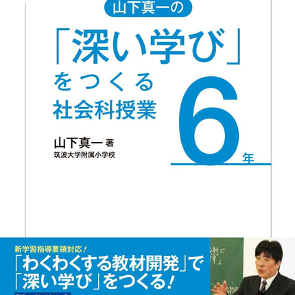 「深い学び」をつくる社会科授業　学年別シリーズ - 東洋館出版社