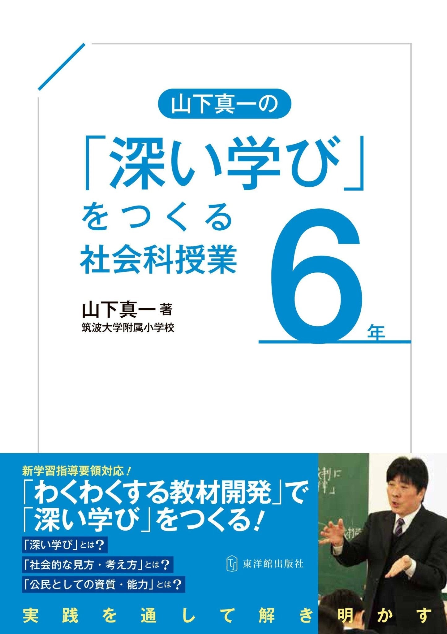 「深い学び」をつくる社会科授業　学年別シリーズ - 東洋館出版社
