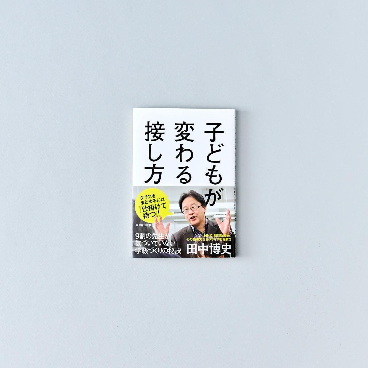 子どもが変わる接し方 - 東洋館出版社