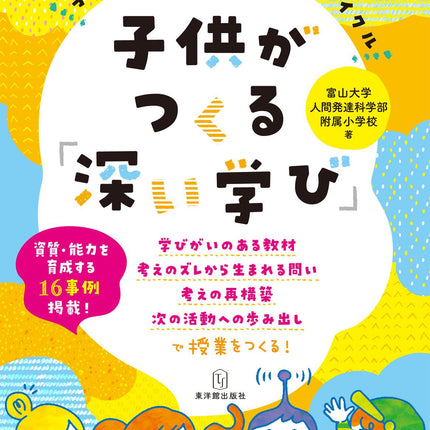 子供がつくる「深い学び」 - 東洋館出版社