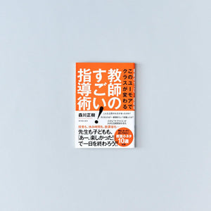 このユーモアでクラスが変わる教師のすごい！指導術 - 東洋館出版社