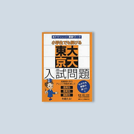 親子でチャレンジ！算数ワーク 小学生でも解ける東大京大入試問題 - 東洋館出版社