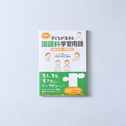 小学校 子どもが生きる国語科学習用語 - 東洋館出版社